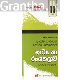 Akura Pilot - 11 ශ්රේණිය - නාට්ය හා රංගකලාව - කෙටි සටහන්