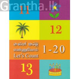 ගණන් කරමු 1 - 20
