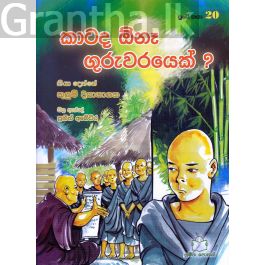 පුංචි කතා 20 - කාටද ඕනෑ ගුරුවරයෙක් ?