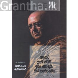 සිනාසෙන සුදු හාමුදුරුවෝ 20 - අනුන්ට උදව් කිරීම ඉතා හොඳයි. ඒත් පරිස්සමින්