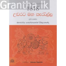 1818 උඩරට මහ කැරැල්ල