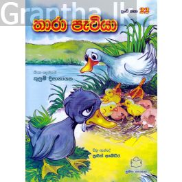 පුංචි කතා 22- තාරා පැටියා