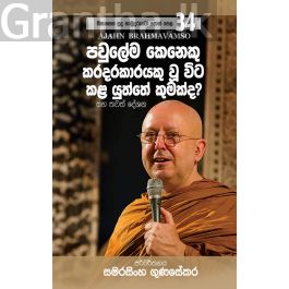 සිනාසෙන සුදු හාමුදුරුවෝ 34 - පවුලේම කෙනෙකු කරදරකාරයකු වූ විට කළ යුත්තේ කුමක්ද?