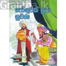 පුංචි කතා 41 - ජෝගුවක් පුරා නුවණ