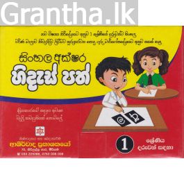 1 ශ්රේණියේ දරුවන් සඳහා සිංහල අක්ෂර හිදැස් පත්