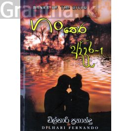ගං තෙර අද්දර - 1