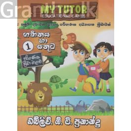 ගණිතය හා සතුට 1ශ්රේණිය