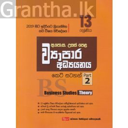 උසස් පෙළ ව්යාපාර අධ්යයනය - කෙටි සටහන්(13 ශ්රේණිය) Part 2