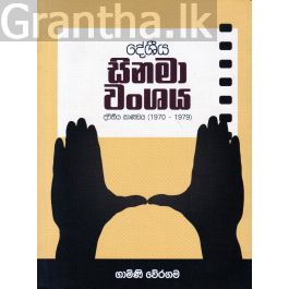 දේශීය සිනමා වංශය - ද්විතීය කාණ්ඩය (1970-1979)