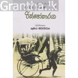රික්ෂෝකාරයා