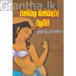 චණ්ඩාල බණ්ඩා(ර) වලව්ව
