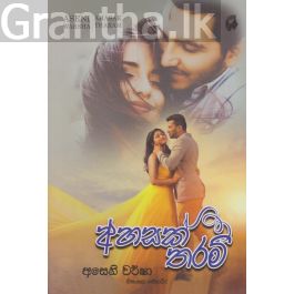 අහසක් තරම්