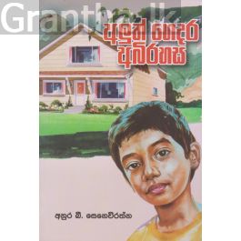අලුත් ගෙදර අබිරහස