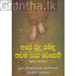 අපේ බුදු සමිඳු තවම වැඩ වෙසෙති