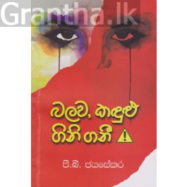 බලව, කඳුළු ගිනි ගනී
