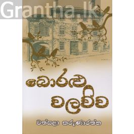 බොරළු වලව්ව