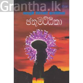 ඡතුමට්ඨිකා