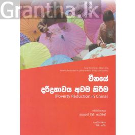 චීනයේ දරිද්රතාවය අවම කිරීම