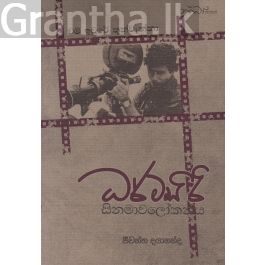 ධර්මසිරි සිනමාවලෝකනය