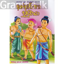 අන්දරේ හා දුනුවායා