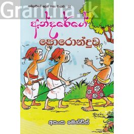 අන්දරේගේ පොරොන්දුව