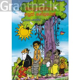 මහදැනමුත්තාට අලුත් ගෝලයෙක්