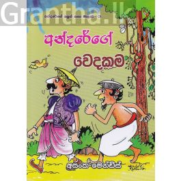 අන්දරේගේ වෙදකම