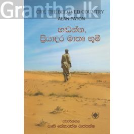 හඬන්න, ප්රියාදර මාතෘ භූමී