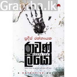 රාවණ් ලියෝ