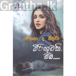 මිරිඟුවකි ඔබ