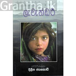 ලැවැන්ඩරී