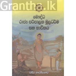 බෞද්ධ රාජ්ය පරිපාලන මූලධර්ම සහ භාවිතය