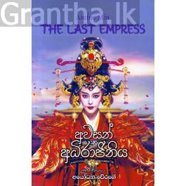 අවසන් අධිරාජිනිය