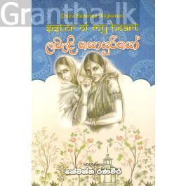 ලබැඳි සොයුරියෝ