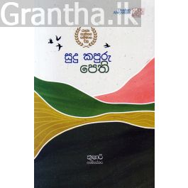 සුදු කපුරු පෙති