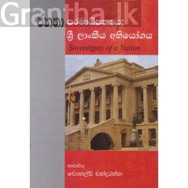 ජනතා පරමාධිපත්යය: ශ්රී ලාංකීය අභියෝගය