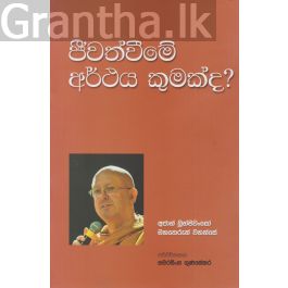 ජීවත්වීමේ අර්ථය කුමක්ද?