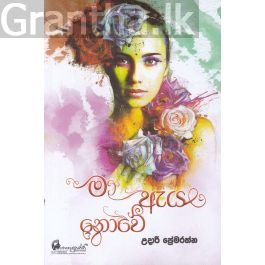 මා ඇය නොවේ
