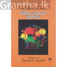 මිනිස් මනසේ මහිමය