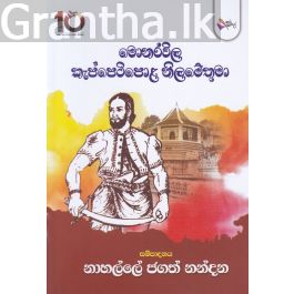 මොනරවිල කැප්පෙටිපොළ නිලමේතුමා