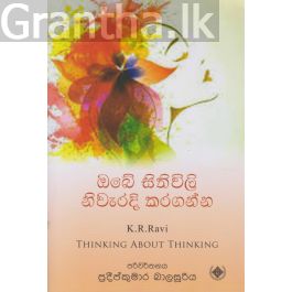 ඔබේ සිතුවිලි නිවැරදි කරගන්න