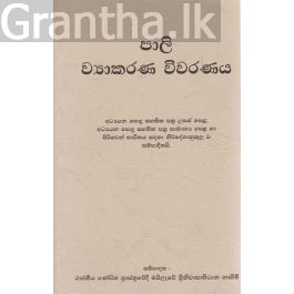 පාලි ව්යාකරණ විවරණය