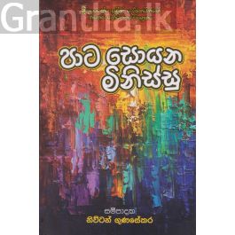 පාට සොයන මිනිස්සු