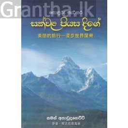 සොඳුරු සැරිසර සක්වළ පියස දිගේ