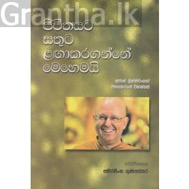 ජීවිතයට සතුට ළඟා කර ගන්නේ මෙහෙමයි