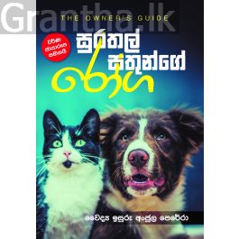 සුරතල් සතුන්ගේ රෝග