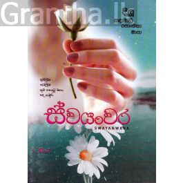 ස්වයංවර