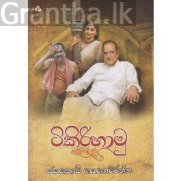ටිකිරිහාමු