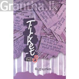 Ticket කවි