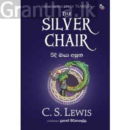 රිදී මායා අසුන (NARNIA)